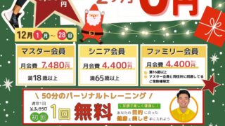 【12月限定】入会キャンペーンのお知らせ