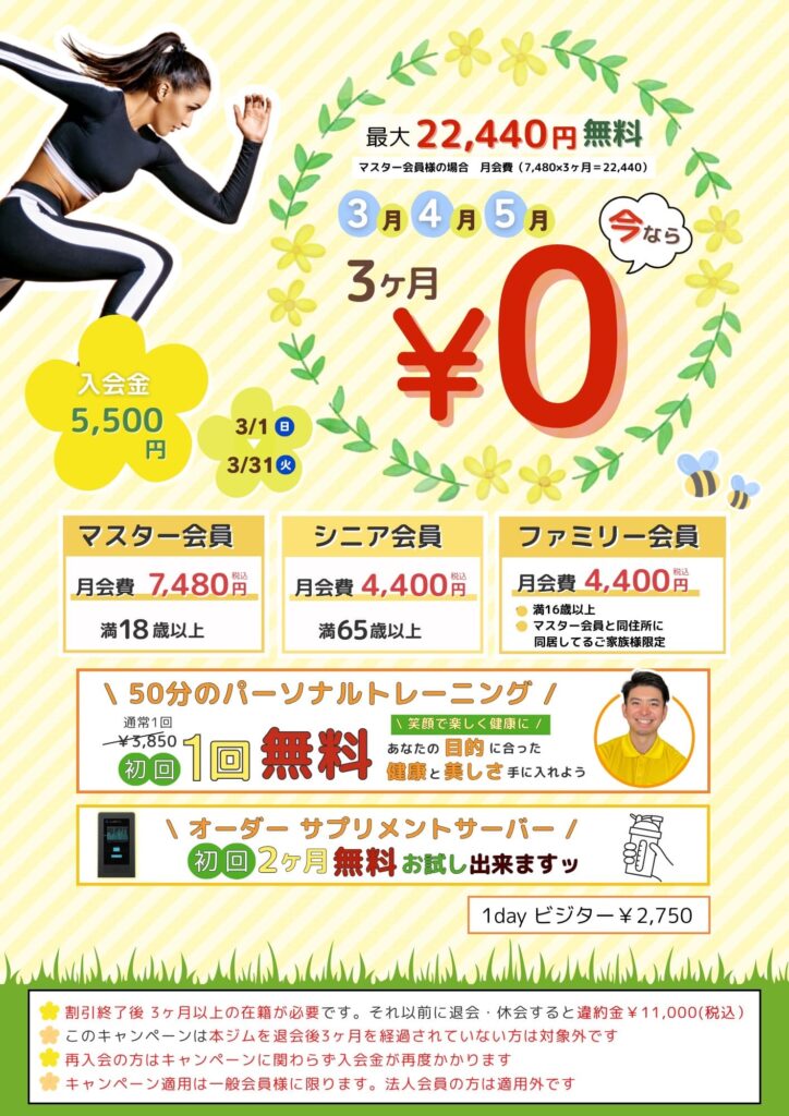 2026.3入会キャンペーンチラシ