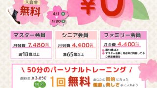 【4月限定】入会キャンペーンのお知らせ