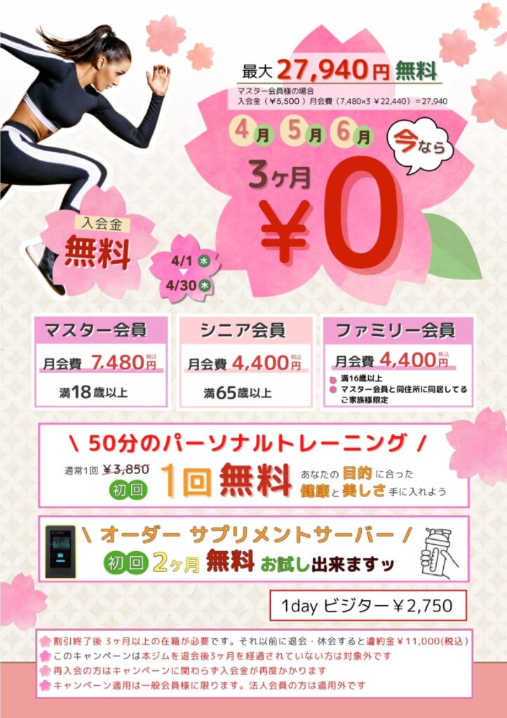 2026.4入会キャンペーンチラシ