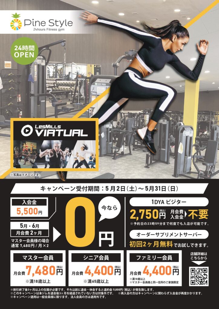 パインスタイル5月入会キャンペーンチラシ