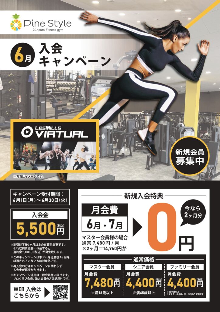 パインスタイル6月入会キャンペーンチラシ