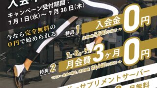 【7月限定】入会キャンペーンのお知らせ