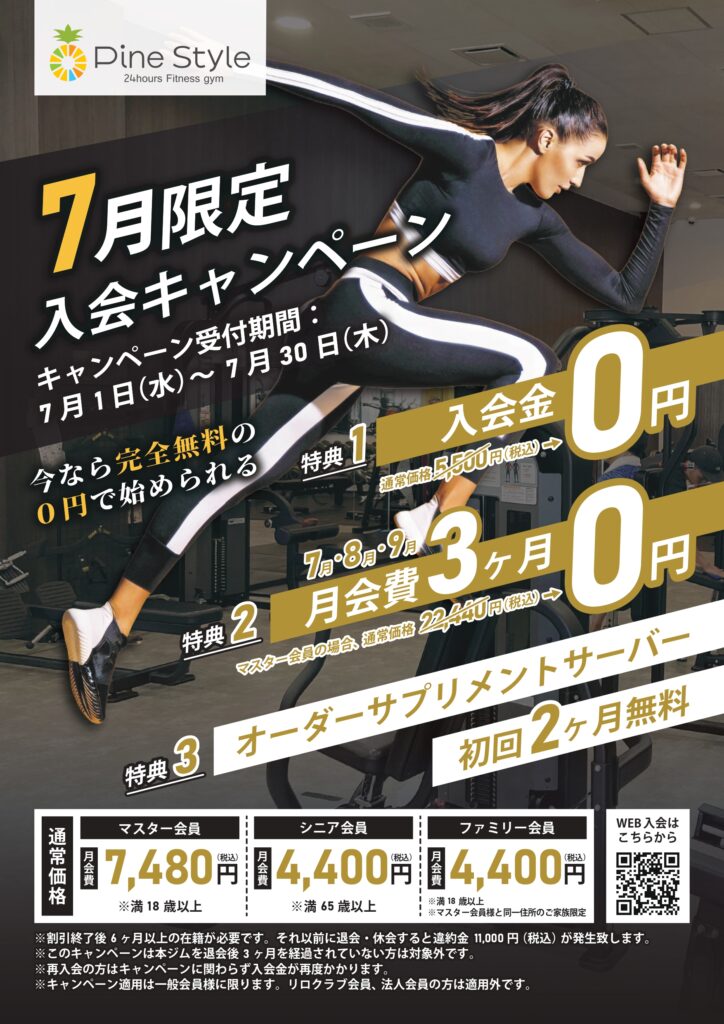 パインスタイル7月入会キャンペーンチラシ