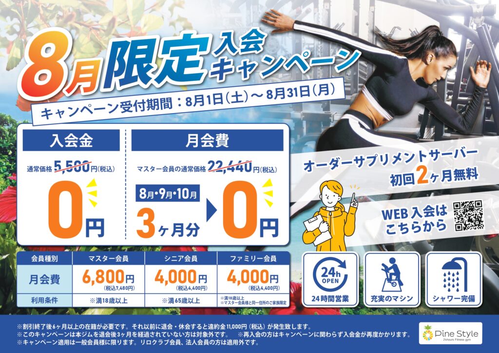 パインスタイル8月入会キャンペーンチラシ