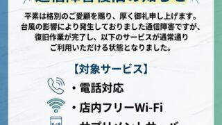 【重要】通信障害復旧のお知らせ