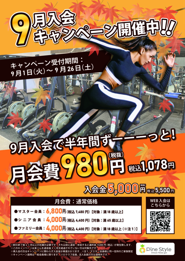 パインスタイル9月入会キャンペーンチラシ