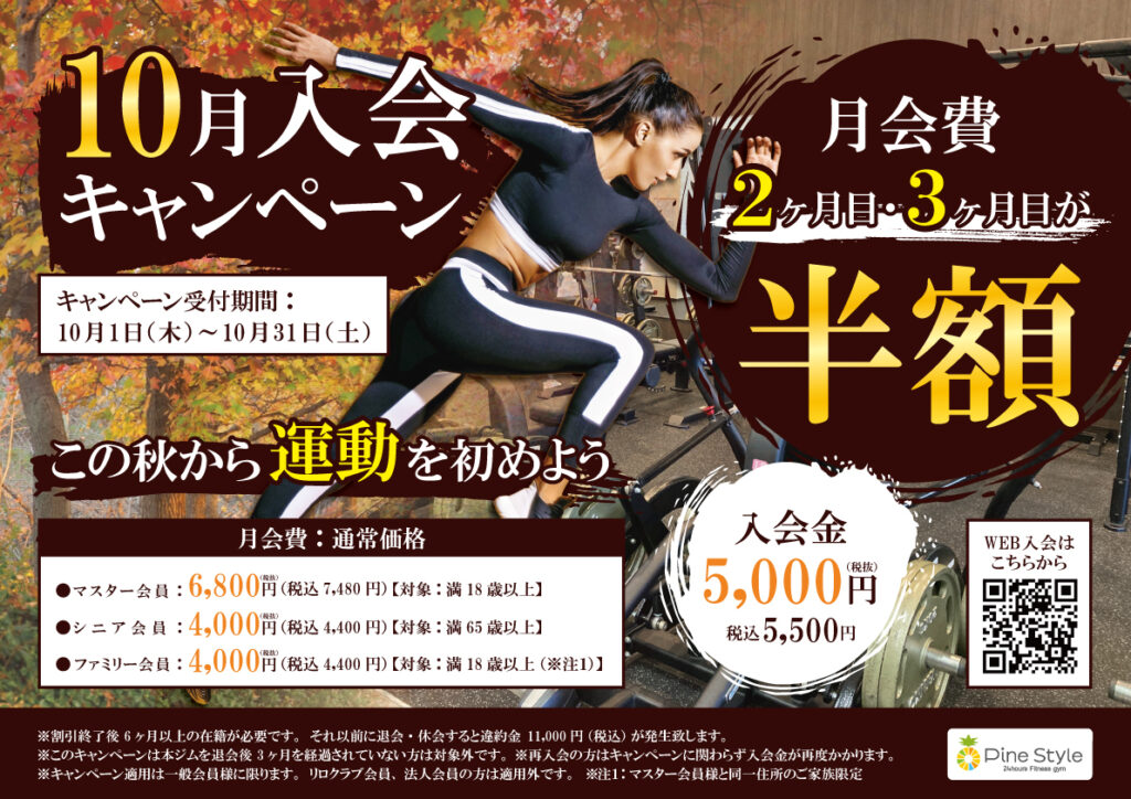 パインスタイル10月入会キャンペーンチラシ